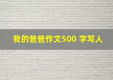 我的爸爸作文500 字写人